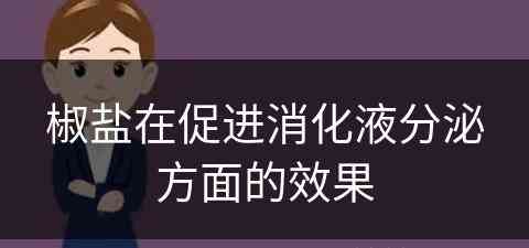 椒盐在促进消化液分泌方面的效果